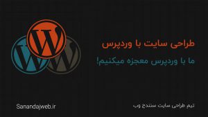طراحی سایت وردپرسی در کردستان
